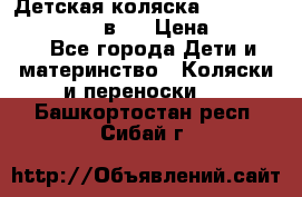 Детская коляска teutonia fun system 2 в 1 › Цена ­ 26 000 - Все города Дети и материнство » Коляски и переноски   . Башкортостан респ.,Сибай г.